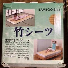 竹シーツ