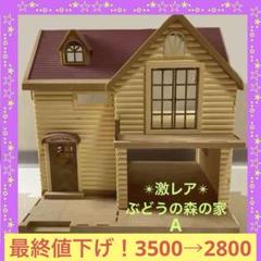 【最安値】シルバニアファミリー ぶどうの森のお家 ぶどうの森のおうち　ブルー屋根 最安値】シルバニアファミリー ぶどうの森のお家 ぶどうの森の