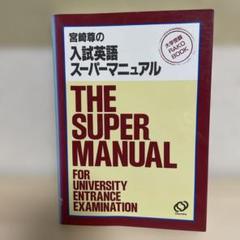 宮崎尊の入試英語スーパーマニュアル