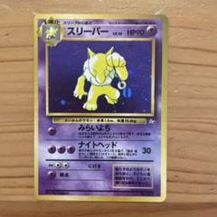 ポケモンカード　旧裏　スリーパー