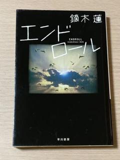 エンド・ロール/鍋木蓮(かぶらぎれん)文庫版