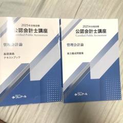 公認会計士 管理会計論 テキスト・問題集 2025年目標 クレアール