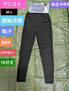 新品 アシスト クールフィット レギンス ブラック М〜L 接触冷感 吸汗速乾