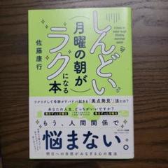 しんどい月曜の朝がラクになる本　佐藤康行