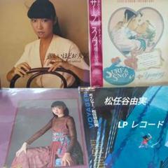 松任谷由実　【LP レコード】4枚セット