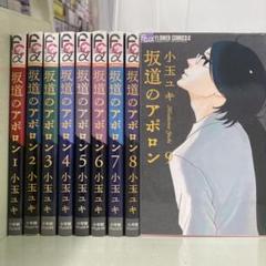 【漫画喫茶落ち】全巻 坂道のアポロン 全9巻セット　小玉ユキ