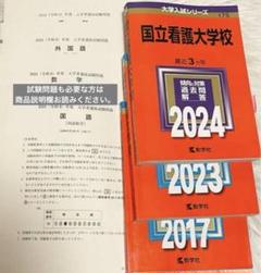 国立看護大学校 赤本 2024 2023 2017