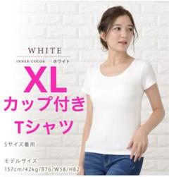 ❤️新品❤️カップ付きシンプルTシャツホワイト XLサイズ楽ちん