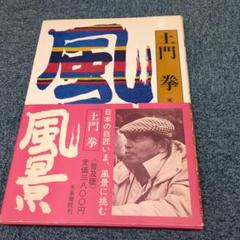 Amazon.co.jp: 新装版 土門拳 自選作品集(クロス箔押し/輸送