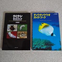 ウミウシガイドブック : 沖縄・慶良間諸島の海から チョウチョウウオガイドブック