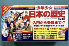 日本の歴史 24巻セット　ほぼ未使用 学習まんが】少年少女日本の歴史 全24巻セット | 小学館 |本