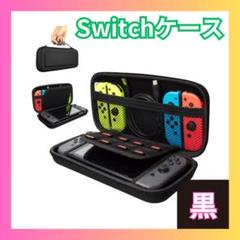 ▼Nintendo Switch ニンテンドースイッチ ケース ブラック 保護