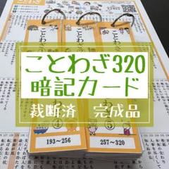 ことわざ・故事成語320 暗記カード（完成品）★中学受験　国語