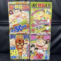 浦安鉄筋家族　ウルトラワイド版　2008年、2009年物　コンビニ本