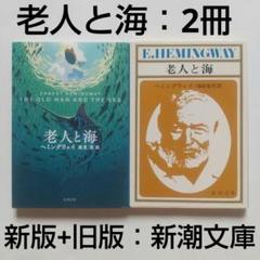 老人と海《アーネスト・ヘミングウェイ》新潮文庫〈新装改版+旧版〉2冊セット