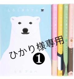 しろくまカフェ 全巻の中古 未使用品 メルカリ しろくまカフェ 全巻の中古 未使用品 メルカリ