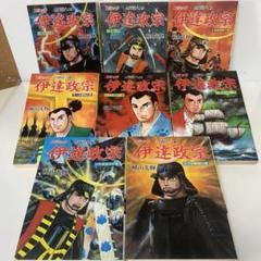 コミック/横山光輝/山岡荘八 伊達政宗　全8巻セット　24-A-1443