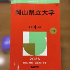 2025年最新】赤本 岡山大学の人気アイテム - メルカリ