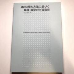 【初版本】公理的方法に基づく算数・数学の学習指導　杉山吉茂 Amazon.co.jp: 公理的方法に基づく算数・数学の学習指導 : 杉山