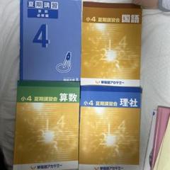 早稲アカ　早稲田アカデミー　小4予習シリーズ　美品　算国理社 早稲アカ 早稲田アカデミー 小4予習シリーズ 美品 算国理社