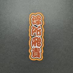 2025年最新】その他浮所飛貴の人気アイテム - メルカリ