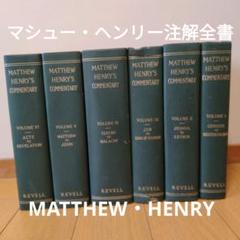 マシュー・ヘンリー注解全書 MATTHEW HENRY’S COMMENTARY