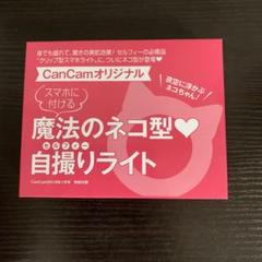 魔法のネコ型自撮りライト　クリップ型スマホライト　CanCamオリジナル