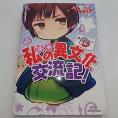 初版 ヘタリア 日本 私の異文化交流記！ 旅の会話ブック番外編