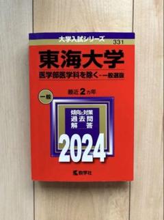 東海大学 一般選抜 2024 赤本