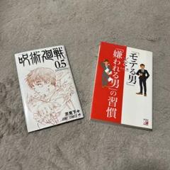呪術廻戦 0.5 & モテる男』と『嫌われる男』の習慣