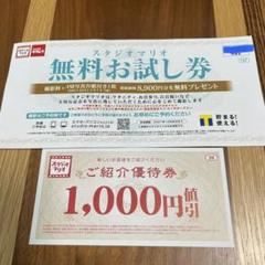 スタジオマリオ 無料お試し券、ご紹介優待券