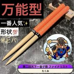 太鼓の達人 マイバチ 最高傑作品 万能型 米ヒバ グリップ色変更OK 太鼓の達人 マイバチ 1番人気✨ 万能型 米ヒバ グリップ色変更OK