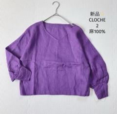 クロシェ CLOCHE 麻100%ブラウス【2】紫 パープル 八分袖 新品✨のサムネイル