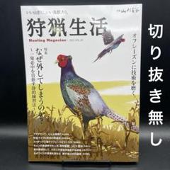 狩猟生活 2025 VOL20［別冊山と溪谷］ 〈切り抜き無し〉