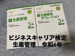 生産管理オペレーション3級 ビジネスキャリア検定 テキスト 2冊