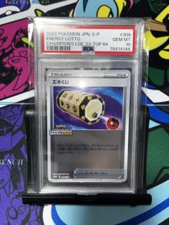 エネくじ プロモ psa10 チャンピオンシップ 2023 309/S-P 希少