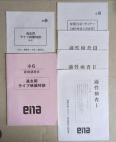 【値下げ】2023年 ena テキスト 都立中受検 夏期講習 2023年度夏期講習会受付中 | 公式・進学塾のena｜中学・高校