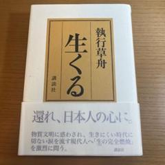 執行草舟　5冊セット 2025年最新】執行草舟の人気アイテム - メルカリ