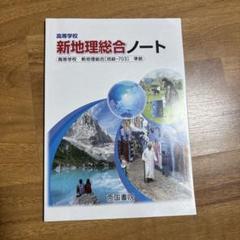 高等学校新地理総合ノート Amazon.co.jp: 高等学校新地理総合ノート : 本