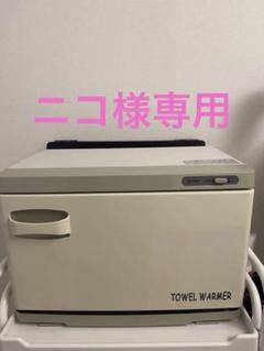 2025年最新】タオルウォーマ ホットの人気アイテム - メルカリ
