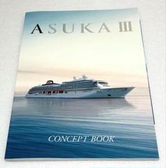 飛鳥III コンセプトブック　ASUKAIII CONCEPT BOOK