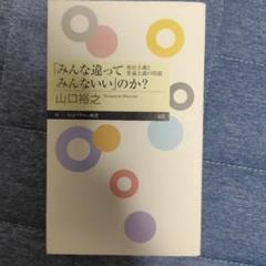 『みんな違って、みんないい』のか？
