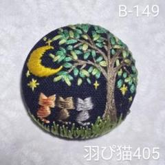 (B-149)仲良しトラ猫ちゃん三日月の夜を楽しんで…♪＊刺繍ブローチ＊