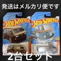 ホットウィール フォルクスワーゲン　T2　&T3 カスタム 2台セット