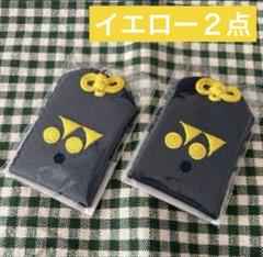 新品未開封☆ヨネックス必勝キーホルダー 黄色 2点セット