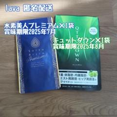 LAVA水素美人プレミアム★キュットダウン★各１袋 lava水素美人プレミアム×1袋キュットダウン×1袋匿名配送