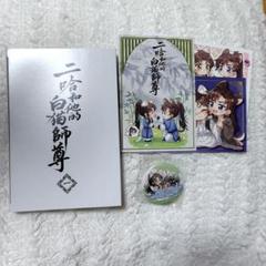 2025年最新】二哈和他的白猫師尊 小冊子の人気アイテム - メルカリ