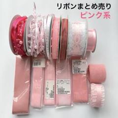 リボン まとめ売り｜Yahoo!フリマ（旧PayPayフリマ）