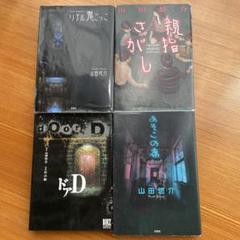⭐️⭐️❤️山田悠介デビュー10周年11冊セット❤️ニホンブンレツ除く❤️ ニホンブンレツ | 山田 悠介 |本 | 通販 | Amazon