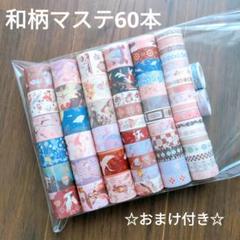 海外マステ 和柄 和紙 3サイズ60本 2m おまけ10本付き